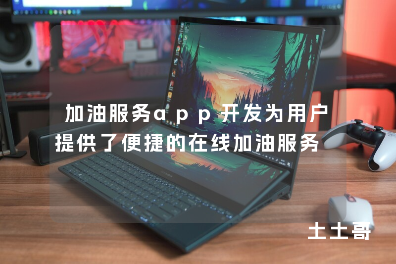 加油服务app开发为用户提供了便捷的在线加油服务