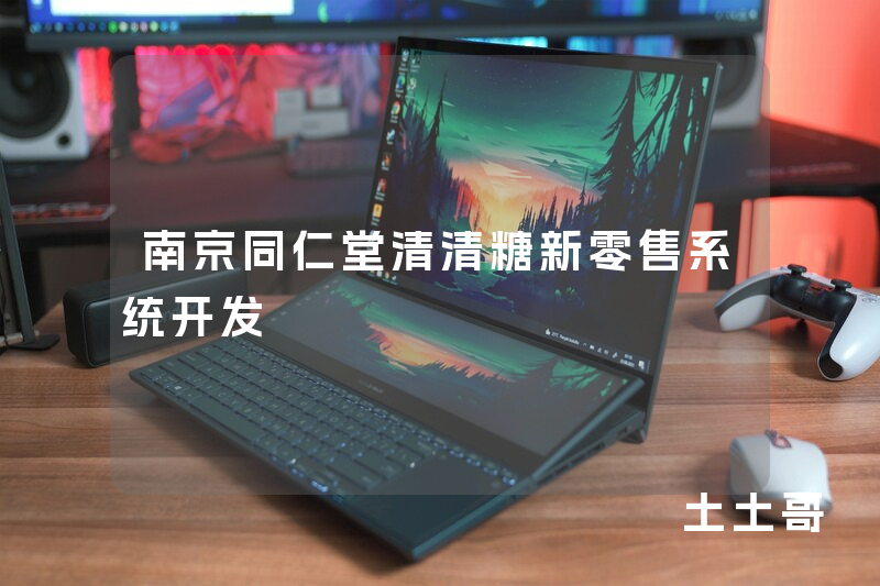 南京同仁堂清清糖新零售系统开发