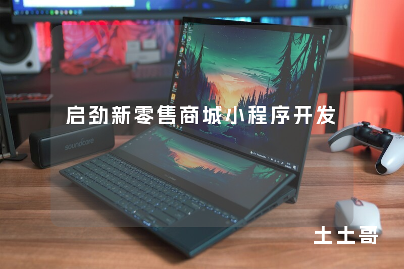 启劲新零售商城小程序开发