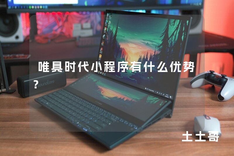 唯具时代小程序有什么优势？