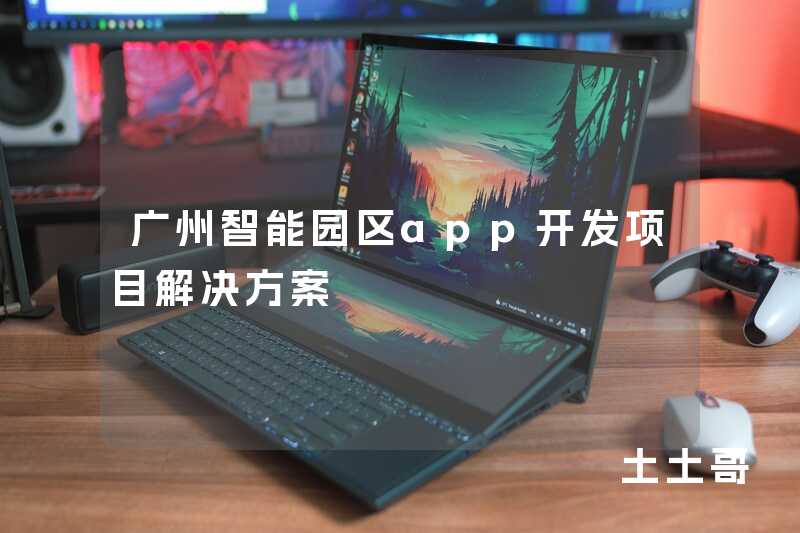 广州智能园区app开发项目解决方案