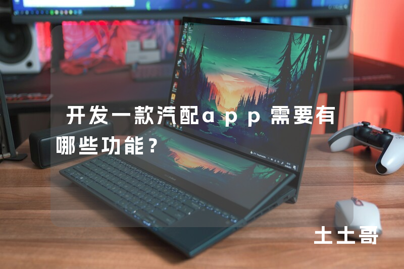 开发一款汽配app需要有哪些功能？