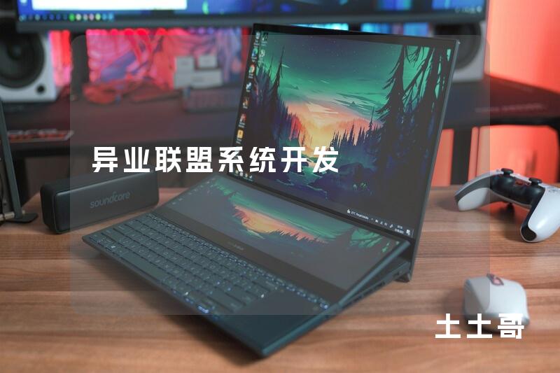 异业联盟系统开发