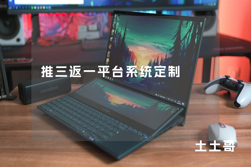 推三返一平台系统定制