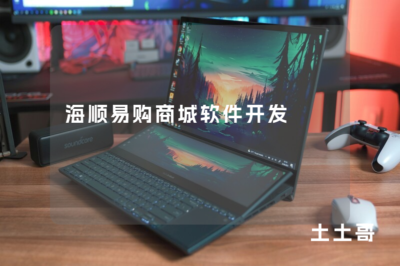 海顺易购商城软件开发