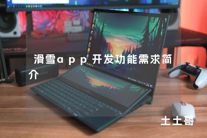 滑雪app开发功能需求简介