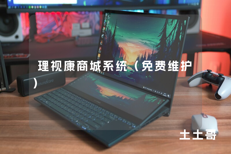 理视康商城系统（免费维护）