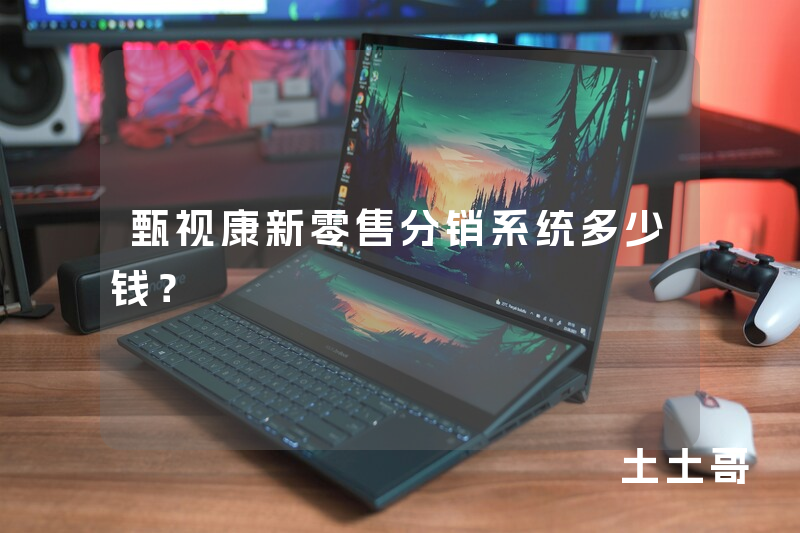 甄视康新零售分销系统多少钱？
