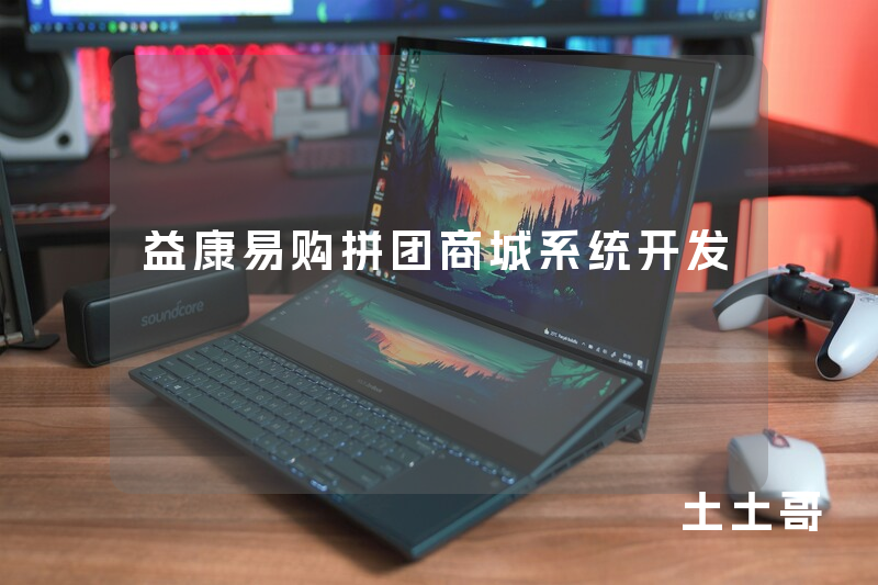 益康易购拼团商城系统开发