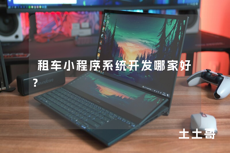 租车小程序系统开发哪家好？