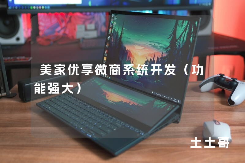 美家优享微商系统开发（功能强大）