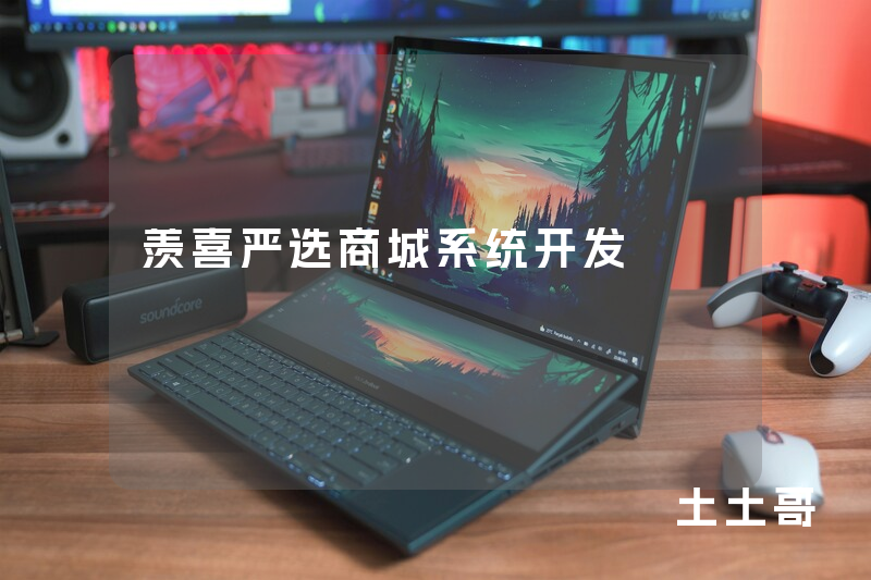 羡喜严选商城系统开发