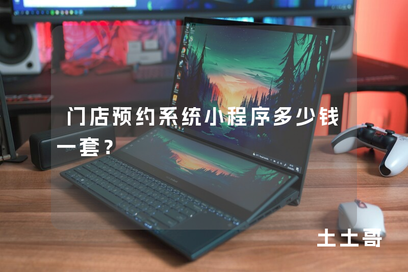 门店预约系统小程序多少钱一套？