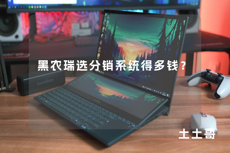 黑农瑞选分销系统得多钱？