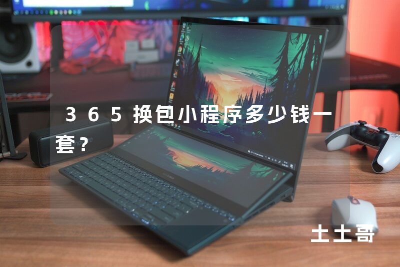 365换包小程序多少钱一套？