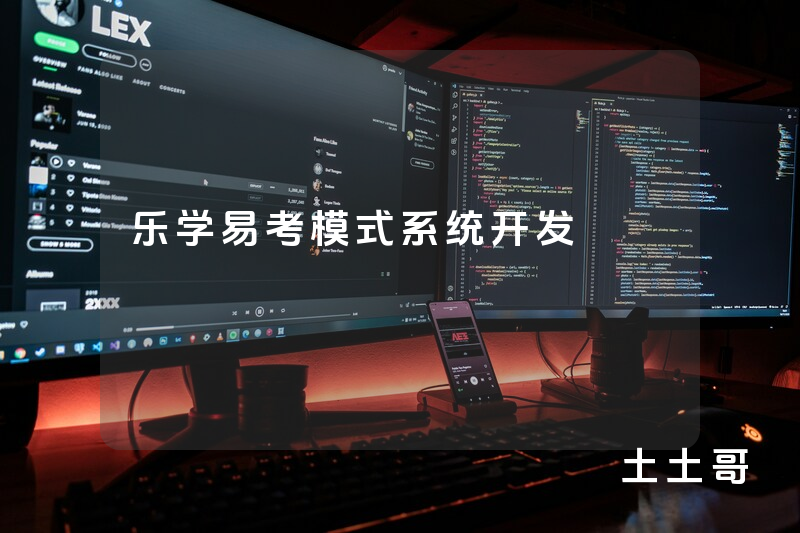 乐学易考模式系统开发 乐学易考模式系统开发
