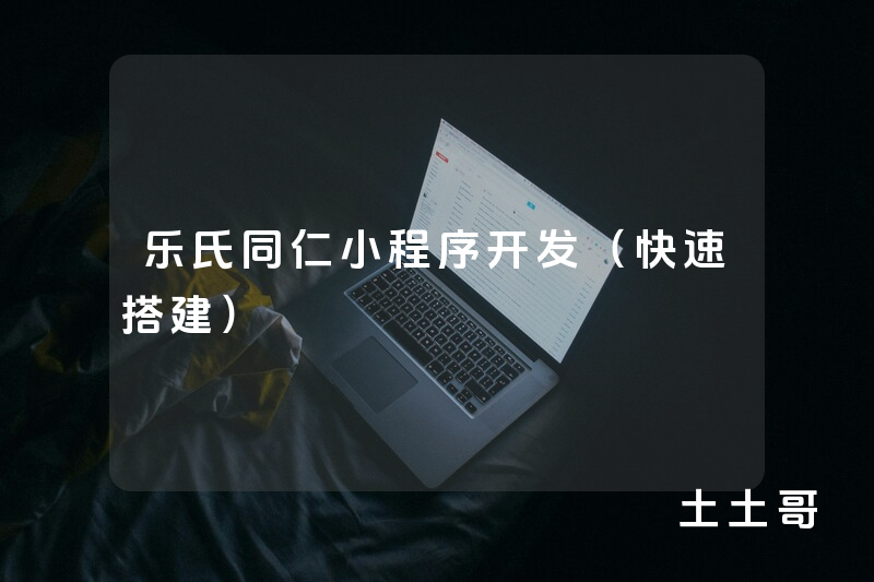 乐氏同仁小程序开发（快速搭建）
