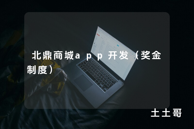 北鼎商城app开发（奖金制度）