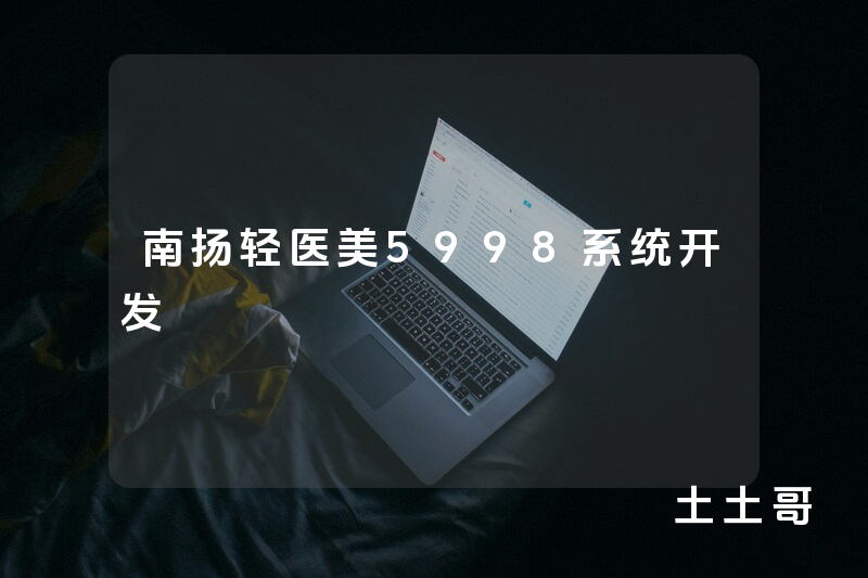 南扬轻医美5998系统开发