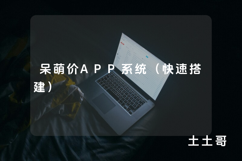 呆萌价APP系统（快速搭建）