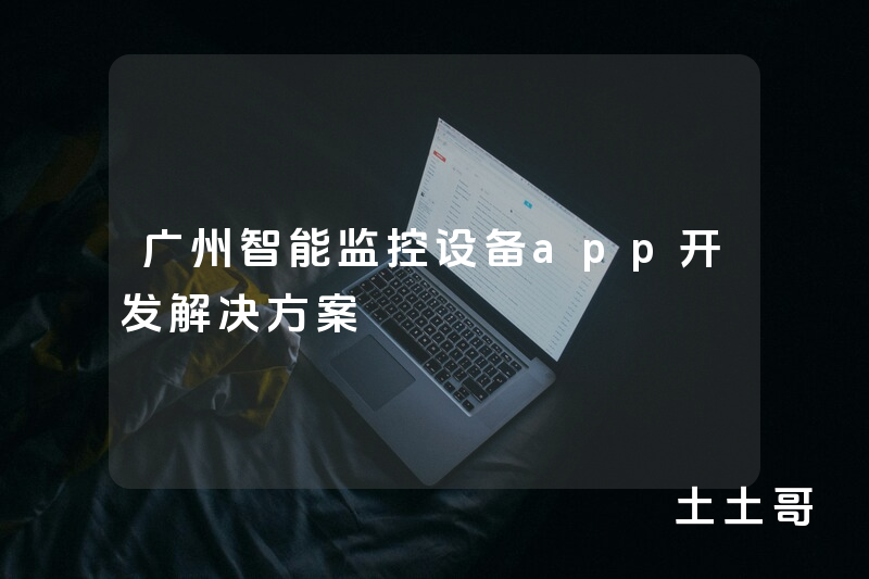 广州智能监控设备app开发解决方案
