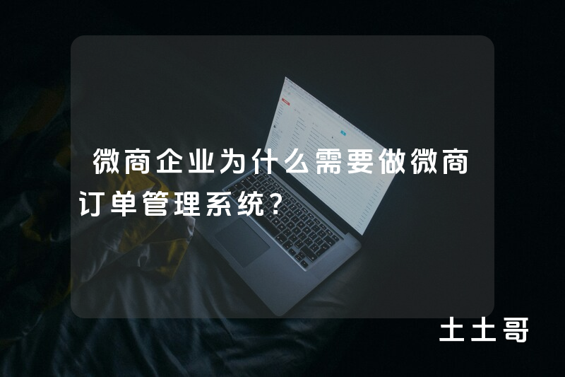 微商企业为什么需要做微商订单管理系统？