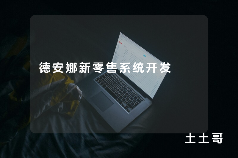 德安娜新零售系统开发
