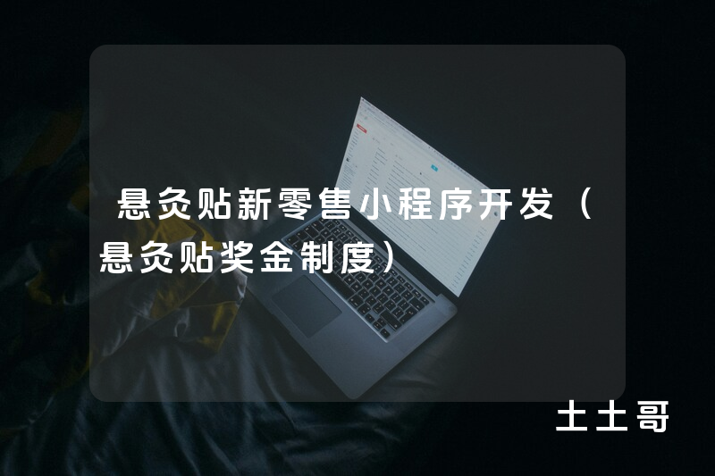 悬灸贴新零售小程序开发（悬灸贴奖金制度）