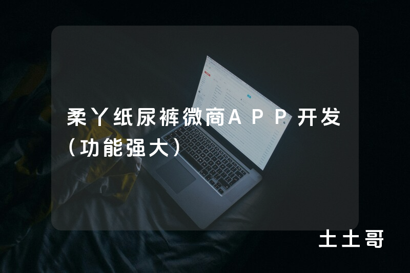 柔丫纸尿裤微商APP开发（功能强大）