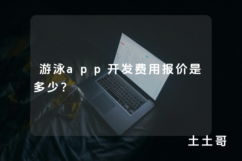 游泳app开发费用报价是多少？