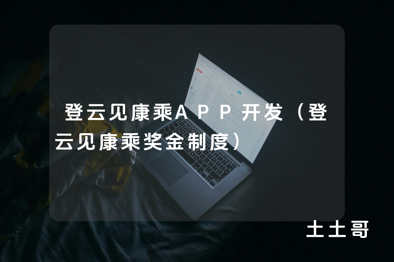 登云见康乘APP开发（登云见康乘奖金制度）