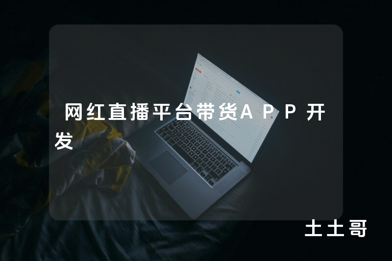 网红直播平台带货APP开发