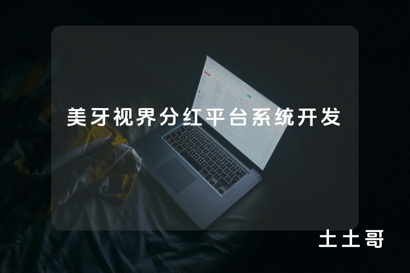 美牙视界分红平台系统开发