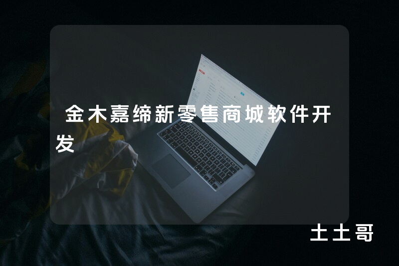 金木嘉缔新零售商城软件开发