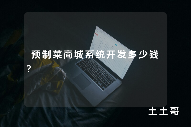 预制菜商城系统开发多少钱？