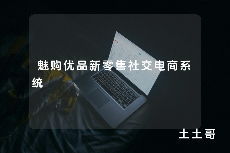 魅购优品新零售社交电商系统