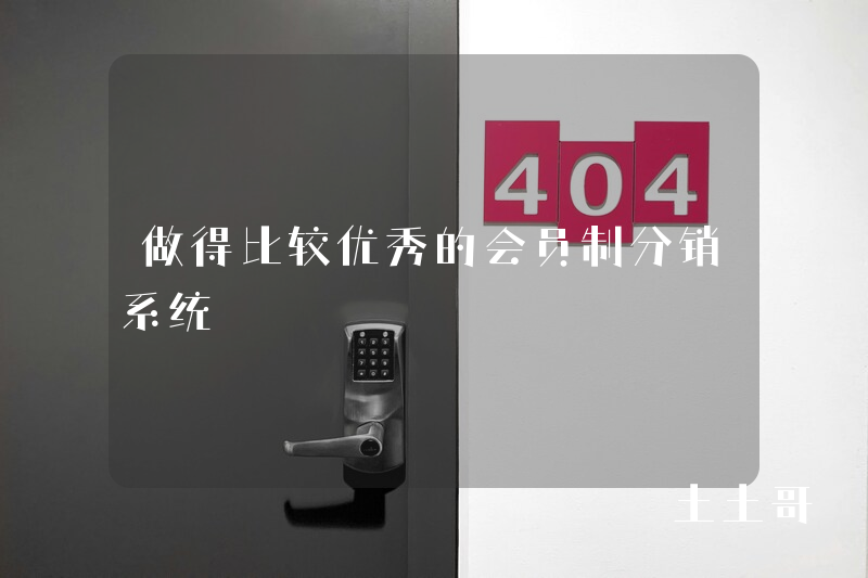 做得比较优秀的会员制分销系统