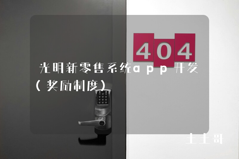 光明新零售系统app开发（奖励制度）