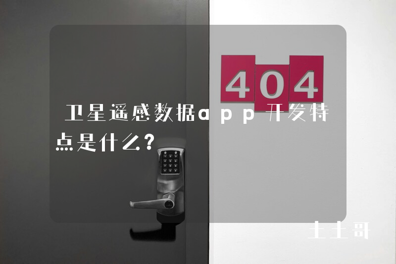 卫星遥感数据app开发特点是什么？