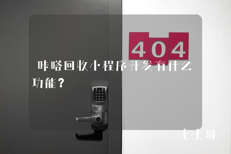 咔嗒回收小程序开发有什么功能？
