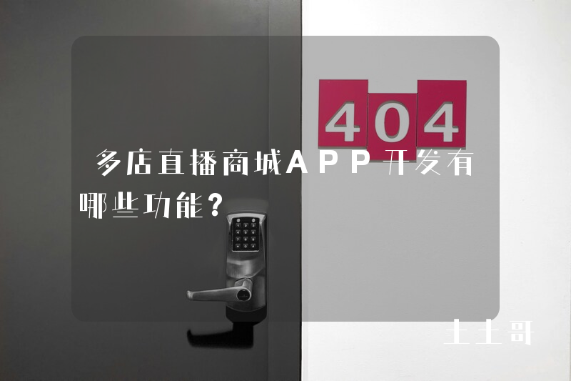 多店直播商城APP开发有哪些功能？