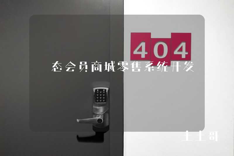 姵态会员商城零售系统开发