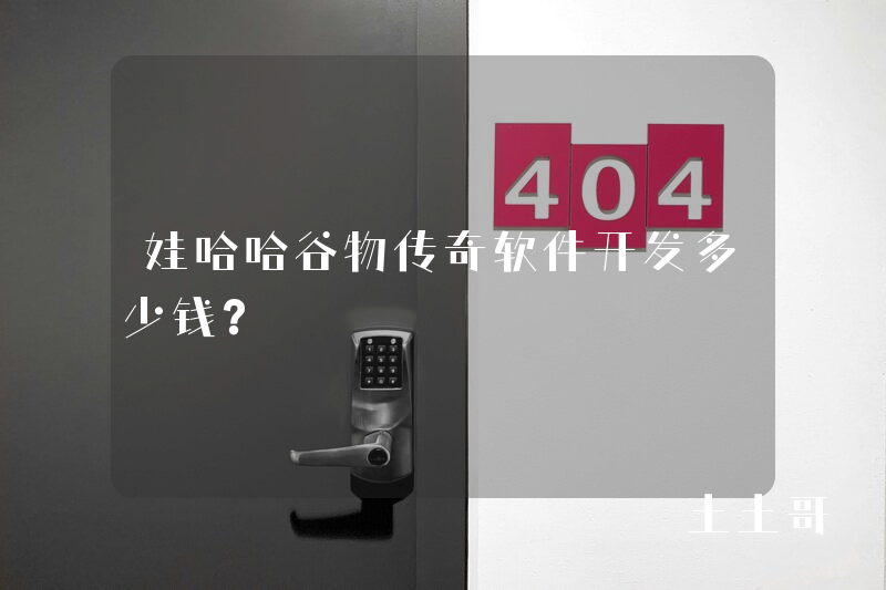 娃哈哈谷物传奇软件开发多少钱？