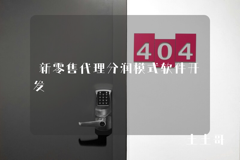 新零售代理分润模式软件开发
