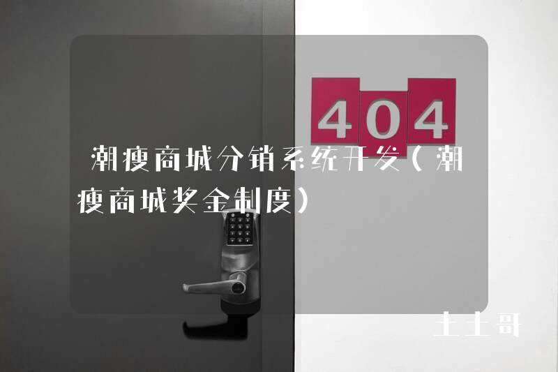 潮瘦商城分销系统开发（潮瘦商城奖金制度）