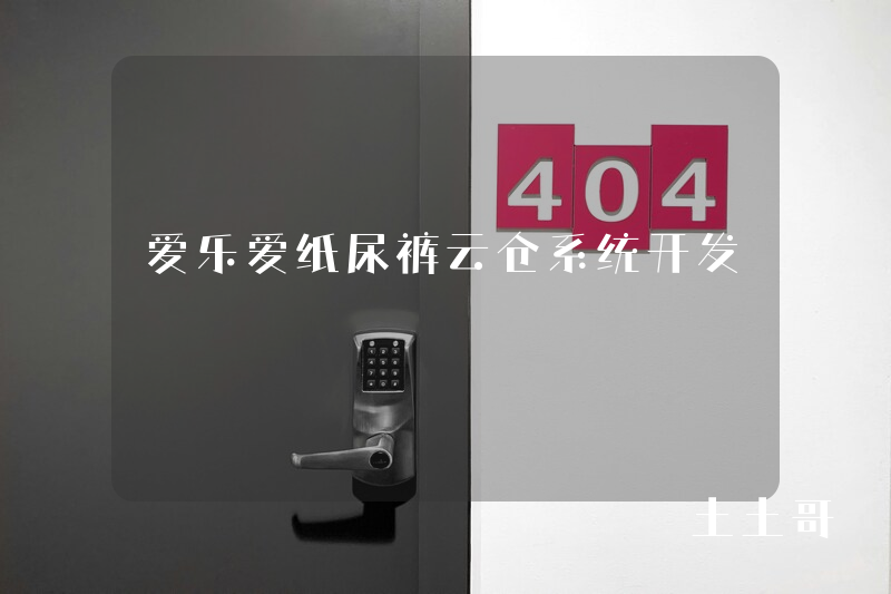 爱乐爱纸尿裤云仓系统开发