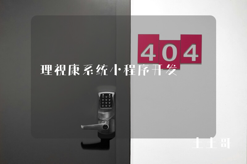 理视康系统小程序开发