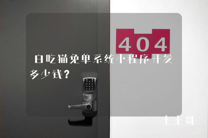 白吃猫免单系统小程序开发多少钱？
