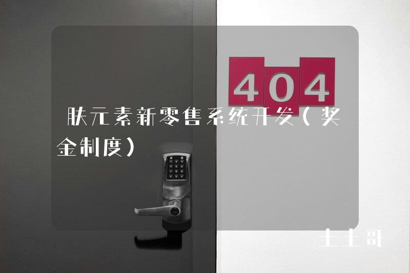 肤元素新零售系统开发（奖金制度）