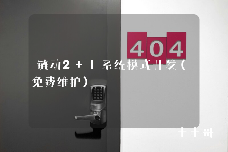 链动2+1系统模式开发（免费维护）